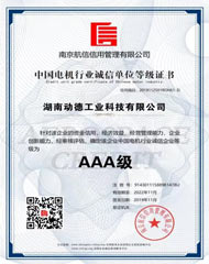 中國(guó)電機(jī)行(xíng)業誠信單位等級證書 AAA級